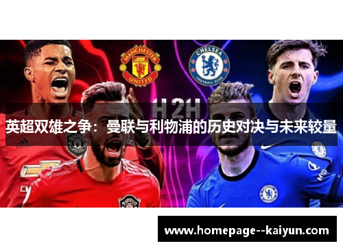 英超双雄之争:曼联与利物浦的历史对决与未来较量 英超双雄之争:曼联与利物浦的历史对决与未来较量