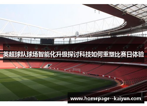 英超球队球场智能化升级探讨科技如何重塑比赛日体验
