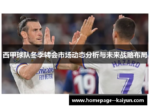 西甲球队冬季转会市场动态分析与未来战略布局 西甲球队冬季转会市场动态分析与未来战略布局