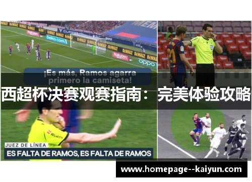西超杯决赛观赛指南:完美体验攻略 西超杯决赛观赛指南:完美体验攻略