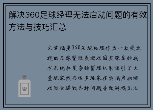 解决360足球经理无法启动问题的有效方法与技巧汇总 解决360足球经理无法启动问题的有效方法与技巧汇总