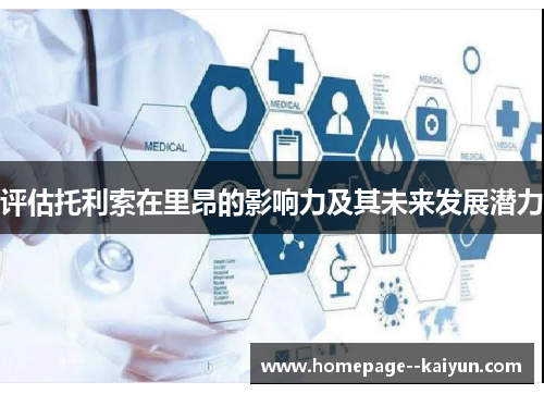 评估托利索在里昂的影响力及其未来发展潜力 评估托利索在里昂的影响力及其未来发展潜力