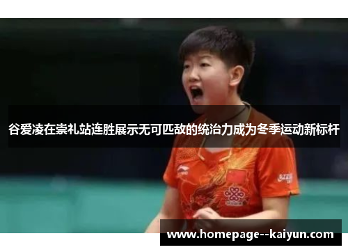 谷爱凌在崇礼站连胜展示无可匹敌的统治力成为冬季运动新标杆 谷爱凌在崇礼站连胜展示无可匹敌的统治力成为冬季运动新标杆