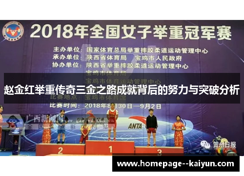 赵金红举重传奇三金之路成就背后的努力与突破分析 赵金红举重传奇三金之路成就背后的努力与突破分析