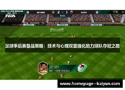 足球季后赛备战策略：技术与心理双重强化助力球队夺冠之路