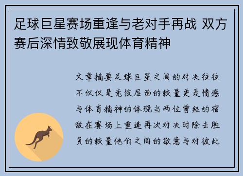 足球巨星赛场重逢与老对手再战 双方赛后深情致敬展现体育精神