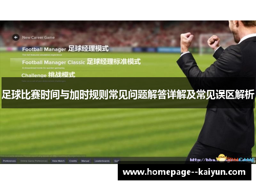 足球比赛时间与加时规则常见问题解答详解及常见误区解析 足球比赛时间与加时规则常见问题解答详解及常见误区解析