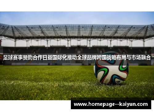 足球赛事赞助合作日益国际化推动全球品牌跨国战略布局与市场融合 足球赛事赞助合作日益国际化推动全球品牌跨国战略布局与市场融合