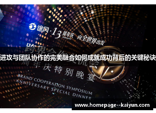 进攻与团队协作的完美融合如何成就成功背后的关键秘诀