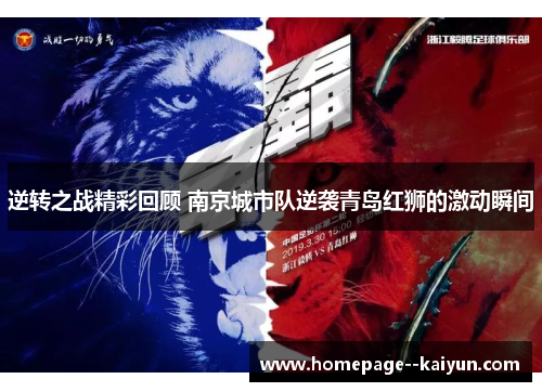 逆转之战精彩回顾 南京城市队逆袭青岛红狮的激动瞬间 逆转之战精彩回顾 南京城市队逆袭青岛红狮的激动瞬间