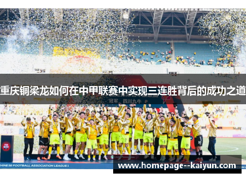 重庆铜梁龙如何在中甲联赛中实现三连胜背后的成功之道