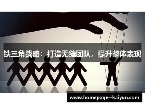 铁三角战略：打造无缝团队，提升整体表现
