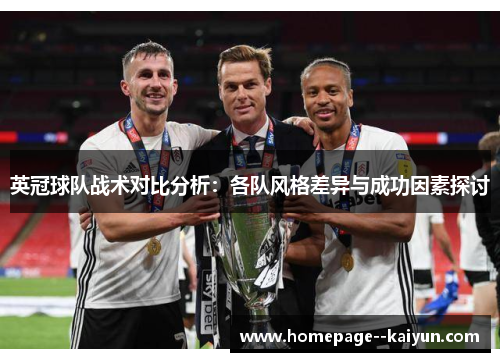 英冠球队战术对比分析:各队风格差异与成功因素探讨 英冠球队战术对比分析:各队风格差异与成功因素探讨