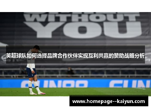 英超球队如何选择品牌合作伙伴实现互利共赢的赞助战略分析 英超球队如何选择品牌合作伙伴实现互利共赢的赞助战略分析