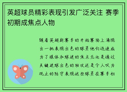 英超球员精彩表现引发广泛关注 赛季初期成焦点人物 英超球员精彩表现引发广泛关注 赛季初期成焦点人物