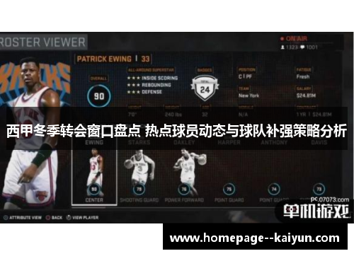 西甲冬季转会窗口盘点 热点球员动态与球队补强策略分析