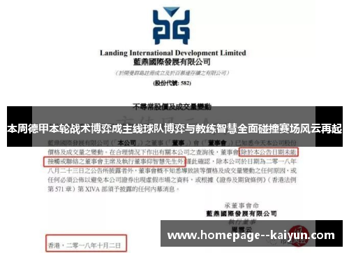 本周德甲本轮战术博弈成主线球队博弈与教练智慧全面碰撞赛场风云再起