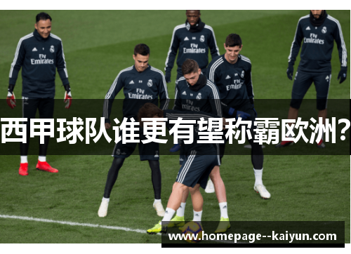 西甲球队谁更有望称霸欧洲？
