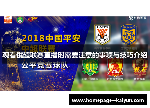 观看俄超联赛直播时需要注意的事项与技巧介绍 观看俄超联赛直播时需要注意的事项与技巧介绍