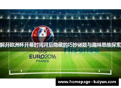 解开欧洲杯开幕时间背后隐藏的巧妙谜题与趣味思维探索 解开欧洲杯开幕时间背后隐藏的巧妙谜题与趣味思维探索