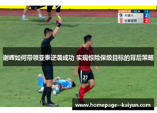 谢晖如何带领亚泰逆袭成功 实现惊险保级目标的背后策略