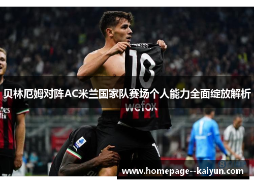 贝林厄姆对阵AC米兰国家队赛场个人能力全面绽放解析