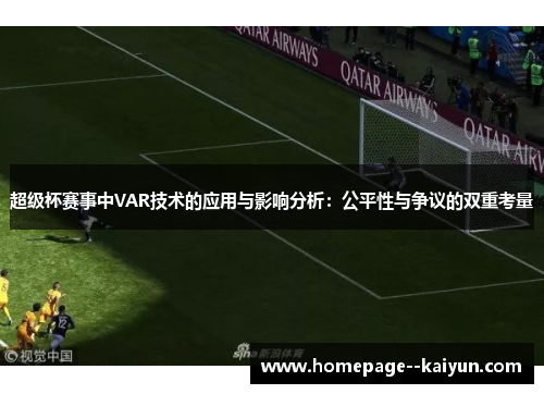 超级杯赛事中VAR技术的应用与影响分析:公平性与争议的双重考量 超级杯赛事中VAR技术的应用与影响分析:公平性与争议的双重考量
