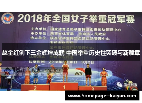 赵金红创下三金辉煌成就 中国举重历史性突破与新篇章