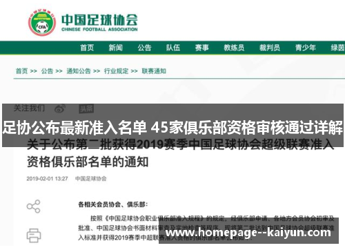 足协公布最新准入名单 45家俱乐部资格审核通过详解