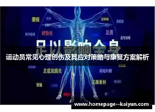 运动员常见心理创伤及其应对策略与康复方案解析