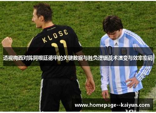 透视梅西对阵阿根廷德甲的关键数据与胜负逻辑战术演变与效率密码