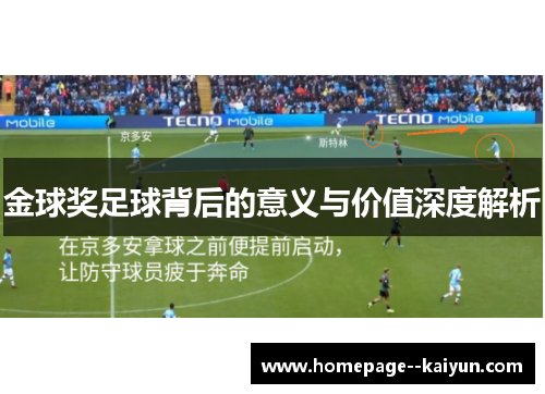 金球奖足球背后的意义与价值深度解析