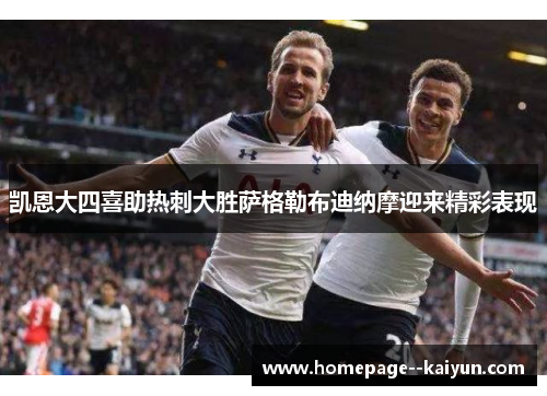 凯恩大四喜助热刺大胜萨格勒布迪纳摩迎来精彩表现