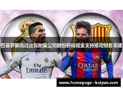 巴塞罗那通过出售附属公司股份获得现金支持推动财务重建 巴塞罗那通过出售附属公司股份获得现金支持推动财务重建