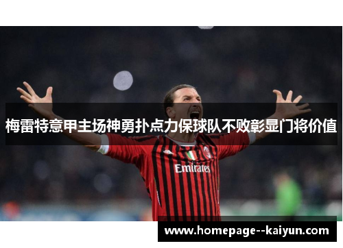 梅雷特意甲主场神勇扑点力保球队不败彰显门将价值 梅雷特意甲主场神勇扑点力保球队不败彰显门将价值