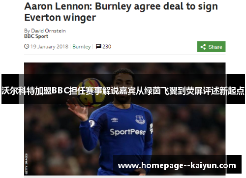 沃尔科特加盟BBC担任赛事解说嘉宾从绿茵飞翼到荧屏评述新起点 沃尔科特加盟BBC担任赛事解说嘉宾从绿茵飞翼到荧屏评述新起点