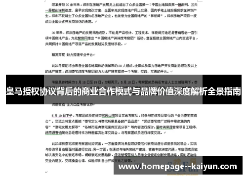 皇马授权协议背后的商业合作模式与品牌价值深度解析全景指南