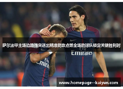 萨尔法甲主场边路强突送出精准助攻点燃全场助球队锁定关键胜利时