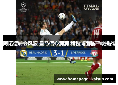阿诺德转会风波 皇马信心满满 利物浦面临严峻挑战