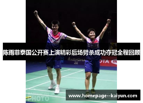 陈雨菲泰国公开赛上演精彩后场劈杀成功夺冠全程回顾