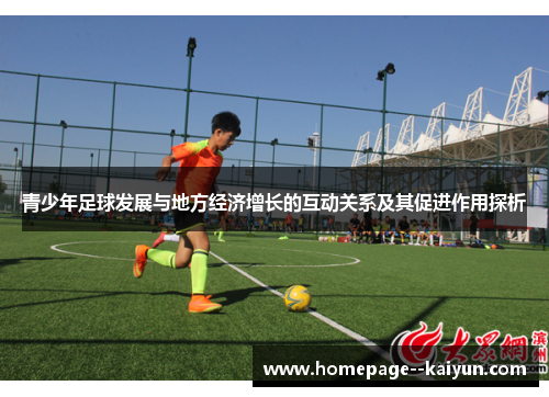 青少年足球发展与地方经济增长的互动关系及其促进作用探析