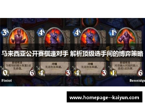 马来西亚公开赛棋逢对手 解析顶级选手间的博弈策略