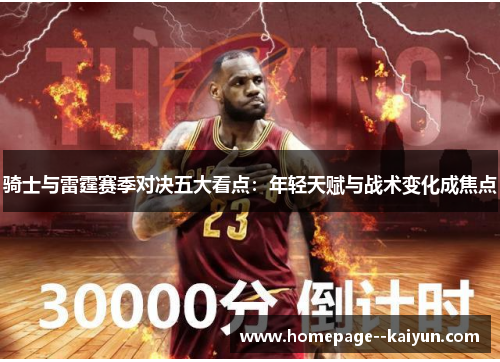 骑士与雷霆赛季对决五大看点：年轻天赋与战术变化成焦点