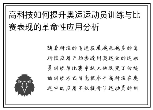 高科技如何提升奥运运动员训练与比赛表现的革命性应用分析