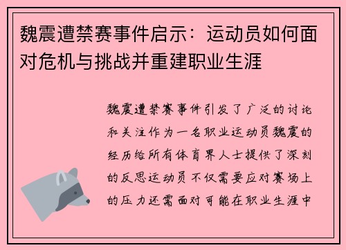 魏震遭禁赛事件启示：运动员如何面对危机与挑战并重建职业生涯