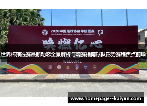 世界杯预选赛最新动态全景解析与观赛指南球队形势赛程焦点前瞻