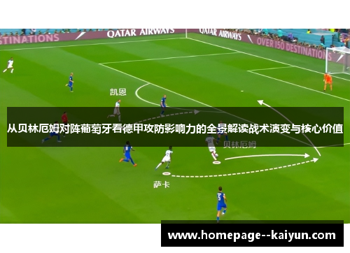 从贝林厄姆对阵葡萄牙看德甲攻防影响力的全景解读战术演变与核心价值