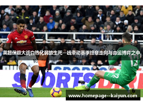 英超保级大战白热化弱旅生死一线牵动赛季终章走向与命运博弈之中 英超保级大战白热化弱旅生死一线牵动赛季终章走向与命运博弈之中