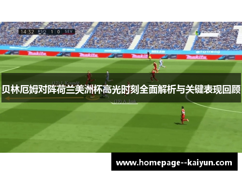 贝林厄姆对阵荷兰美洲杯高光时刻全面解析与关键表现回顾 贝林厄姆对阵荷兰美洲杯高光时刻全面解析与关键表现回顾