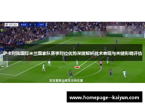 萨卡对阵国际米兰国家队赛事对位优势深度解析战术表现与关键影响评估